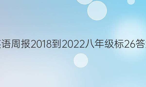 Ӣܱ 2018-2022 꼶 26ͼƬ