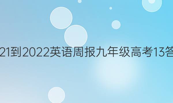 2021-2022 英语周报 九年级 高考 13答案