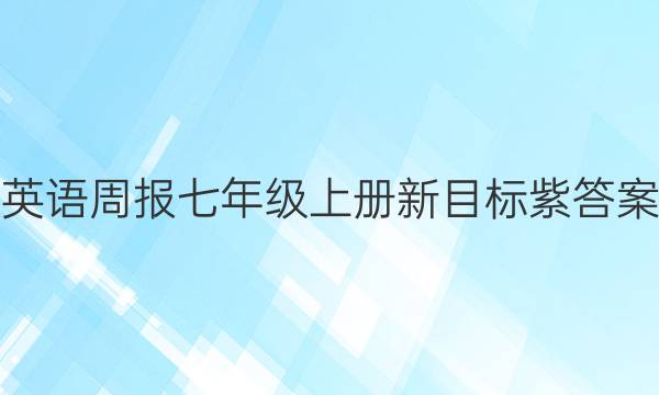 英语周报七年级上册新目标紫答案