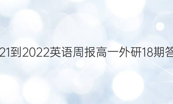 2021-2022Ӣܱһ18ڴͼƬ