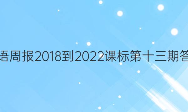 英语周报2018-2022课标第十三期答案