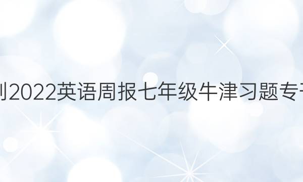 2018-2022英语周报七年级牛津习题专刊答案