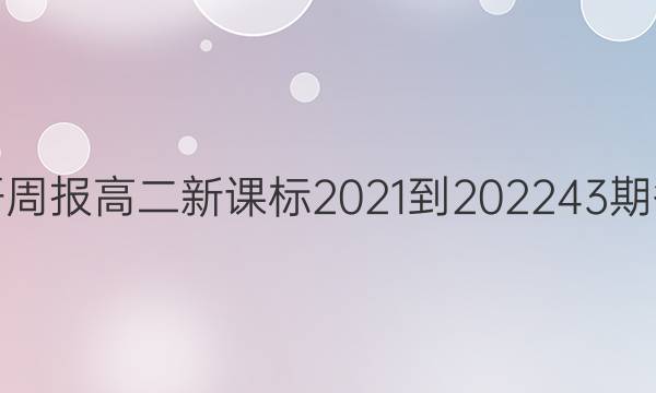 英语周报高二新课标2021-202243期答案