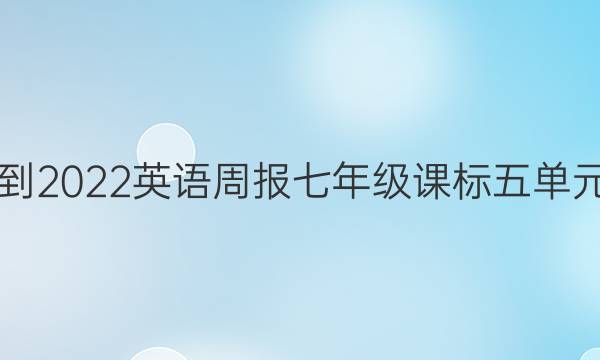 2018-2022 英语周报 七年级 课标 五单元答案