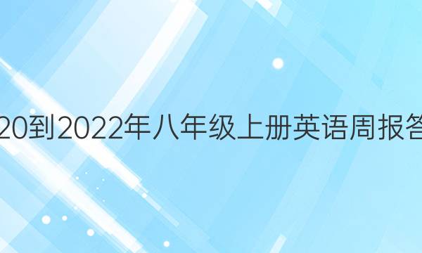 2020到2022年八年级上册英语周报答案