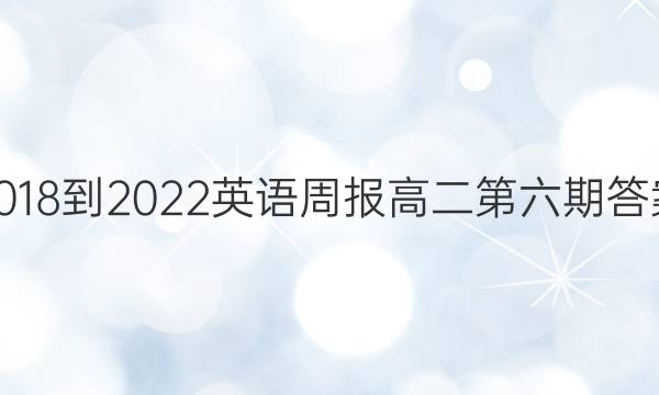 2018-2022英语周报高二第六期答案