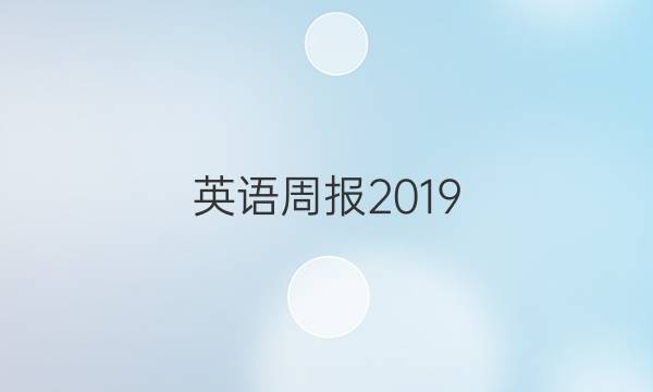 英语周报2019_2022初一26期答案