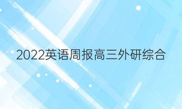 2022 英语周报 高三 外研综合（OT） 22答案