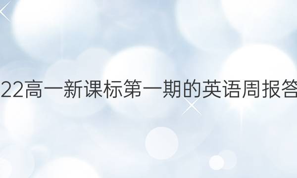 2022高一新课标第一期的英语周报答案
