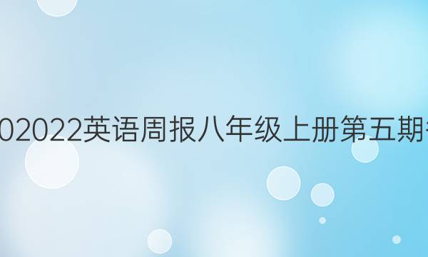 20202022英语周报八年级上册第五期答案