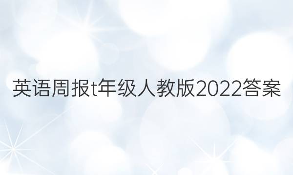 英语周报t年级人教版2022答案