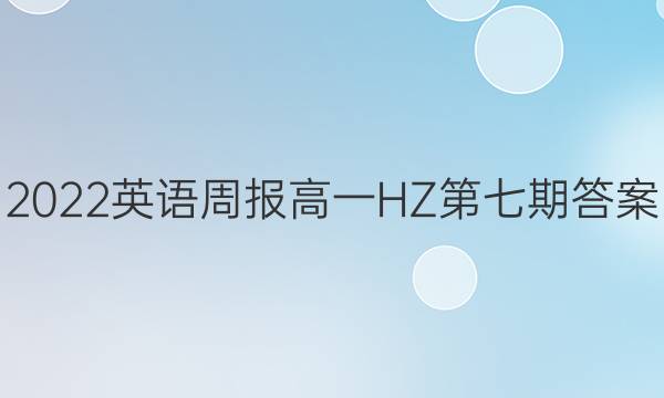 2022 英语周报 高一 HZ第七期答案