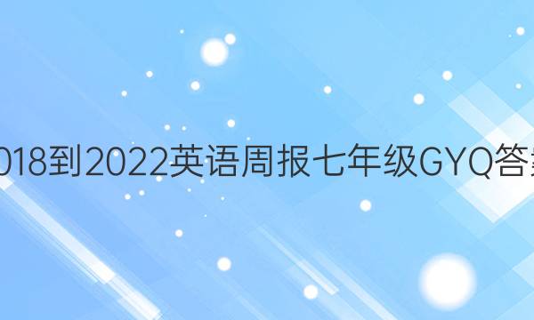 2018-2022 英语周报 七年级 GYQ答案