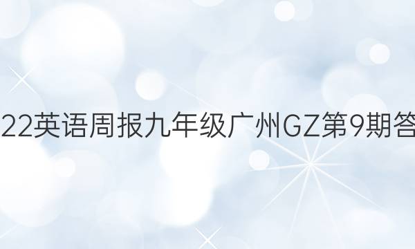 2022英语周报九年级广州GZ第9期答案