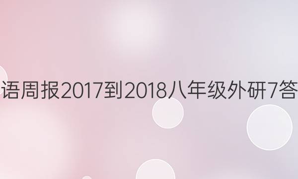 英语周报 2017-2018 八年级 外研 7答案