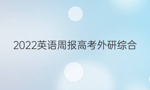 2022 英语周报 高考 外研综合（OT） 50答案