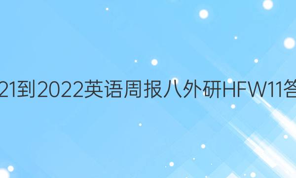 2021-2022 英语周报 八外研HFW 11答案