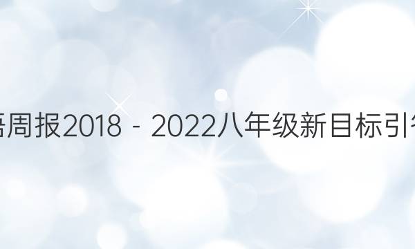 英语周报2018－2022八年级新目标引答案