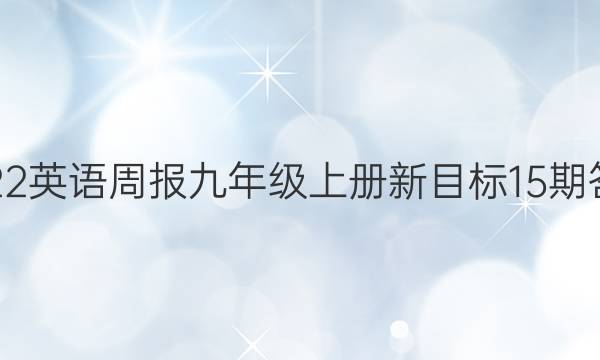 2022英语周报九年级上册新目标15期答案