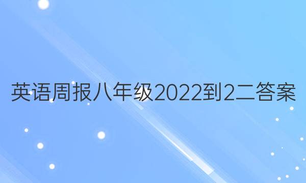 Ӣܱ꼶2022-2ͼƬ