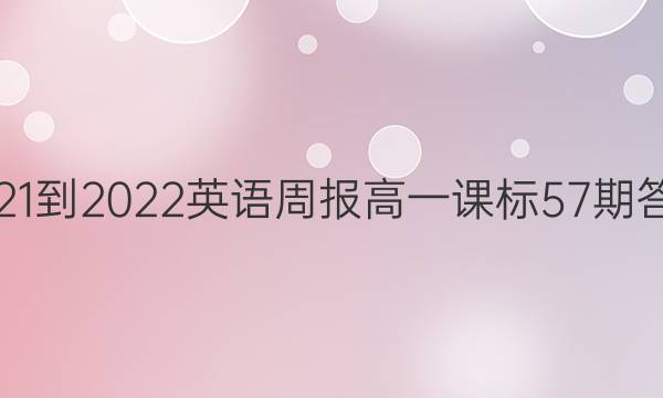 2021-2022英语周报高一课标57期答案