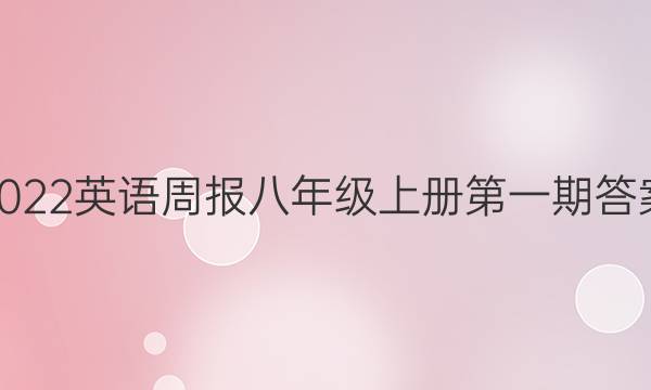 2022英语周报八年级上册第一期答案
