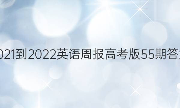 2021-2022英语周报高考版55期答案