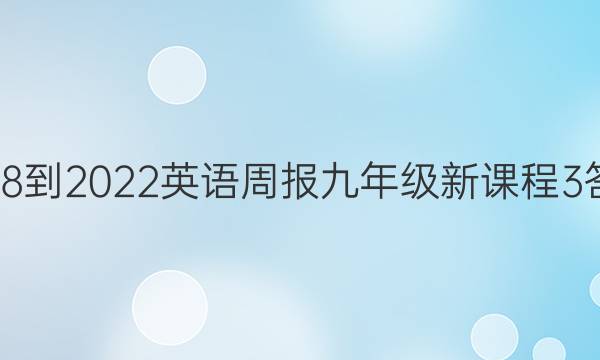 2018-2022 英语周报 九年级 新课程 3答案