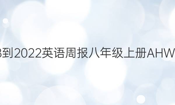 2018-2022英语周报八年级上册AHW答案