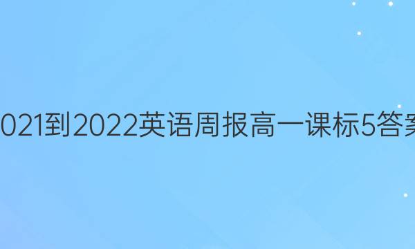 2021-2022Ӣܱһα5ͼƬ