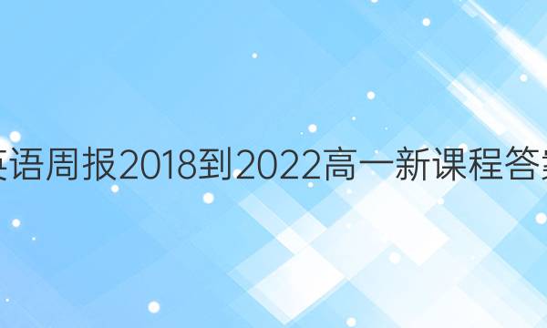 英语周报2018-2022高一新课程答案