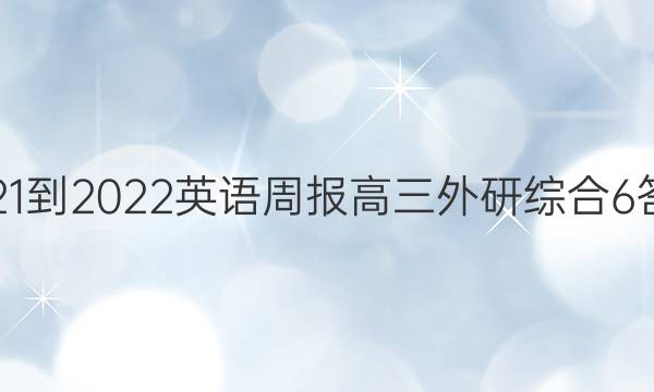 2021-2022 英语周报 高三 外研综合 6答案