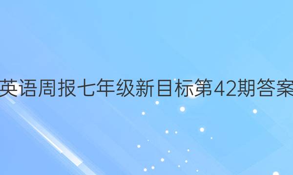 英语周报七年级新目标第42期答案