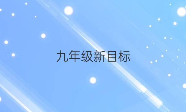 九年级新目标（GDY）英语周报答案
