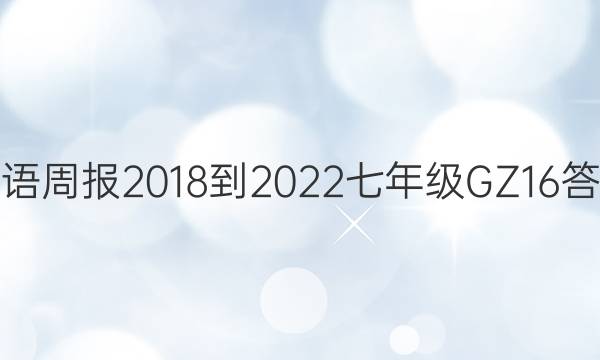 英语周报 2018-2022 七年级 GZ 16答案