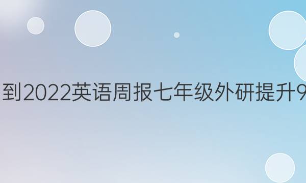 2021-2022 英语周报 七年级 外研提升 9答案