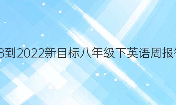 2018-2022新目标八年级下英语周报答案