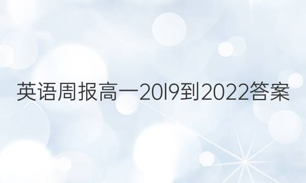 英语周报高一20l9-2022答案
