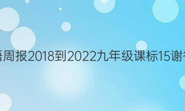 英语周报 2018-2022 九年级 课标 15谢答案