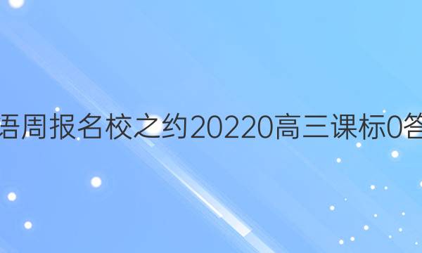 英语周报名校之约2022 0 高三 课标 0答案
