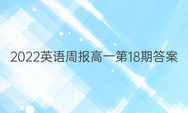 2022英语周报 高一第18期答案