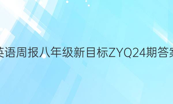 英语周报八年级新目标 ZYQ24期答案