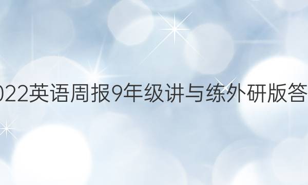 2022英语周报9年级讲与练外研版答案