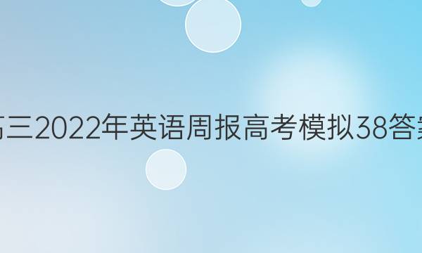 高三2022年英语周报高考模拟38答案