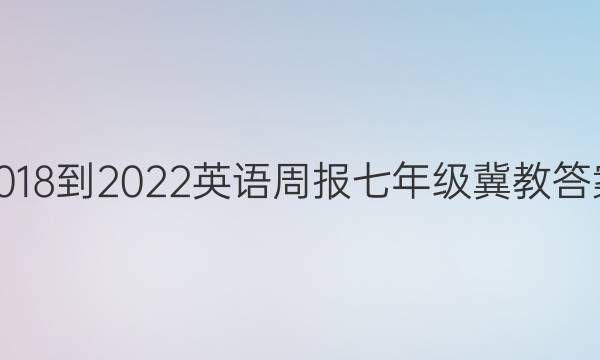 2018-2022  英语周报 七年级 冀教答案