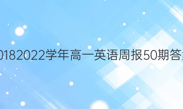 2018 2022学年高一英语周报50期答案