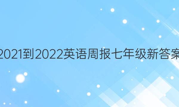 2021-2022英语周报七年级新答案图片