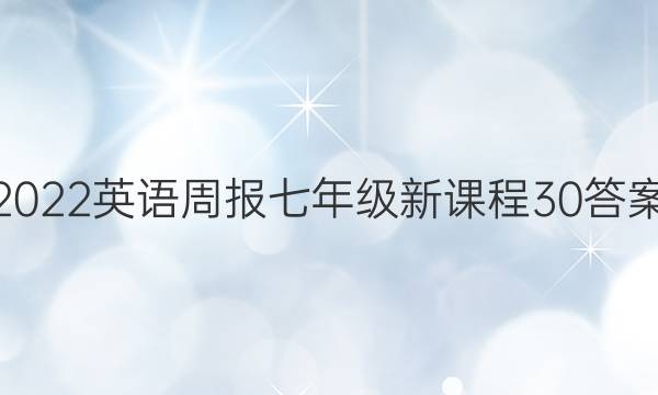 2022 Ӣܱ 꼶 ¿γ 30ͼƬ