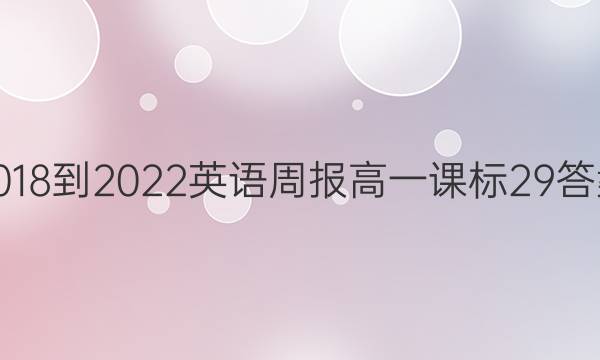 2018-2022 英语周报 高一 课标 29答案