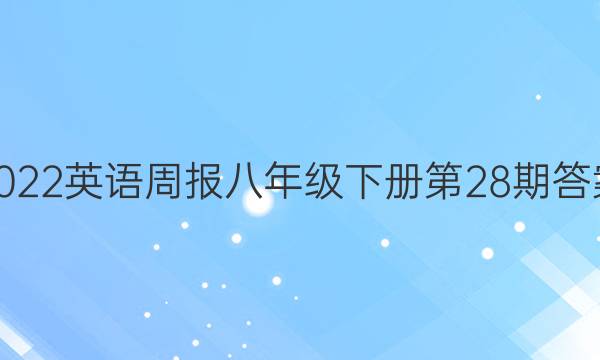 2022英语周报八年级下册第28期答案